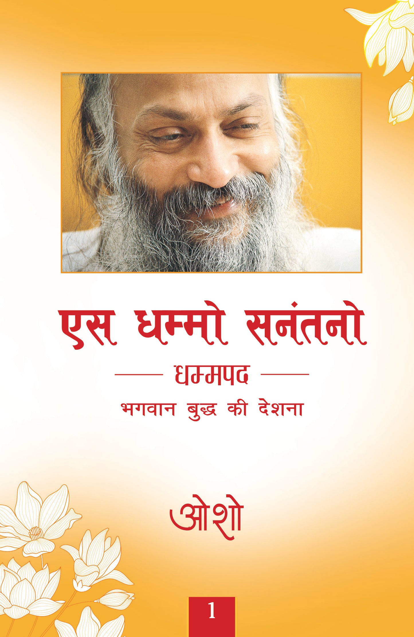 एस धम्मो सनंतनो धम्मपद भगवान बुद्ध की देशना 1 / भगवान श्री रजनीश