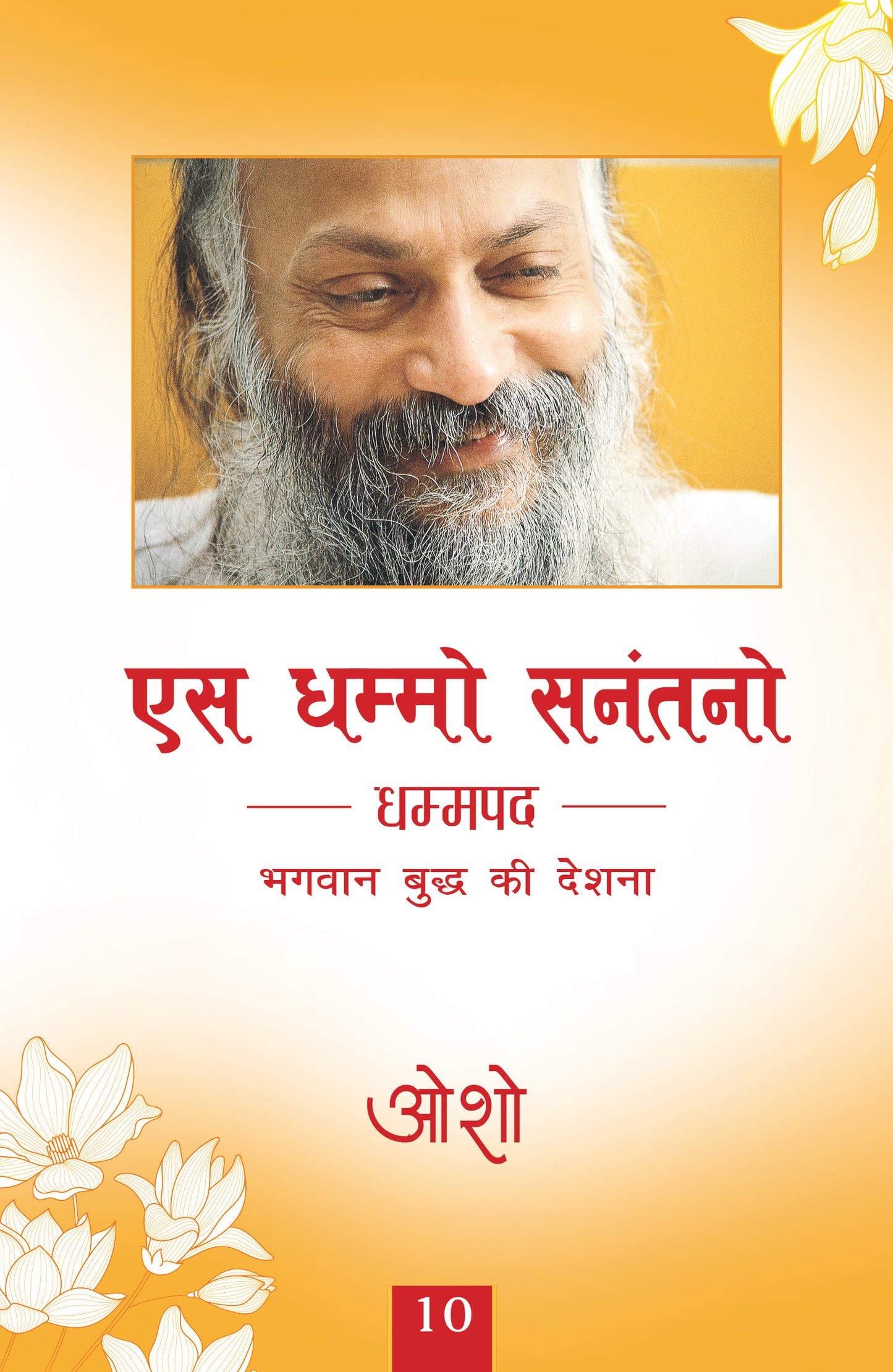 एस धम्मो सनंतनो धम्मपद भगवान बुद्ध की देशना 10 / भगवान श्री रजनीश