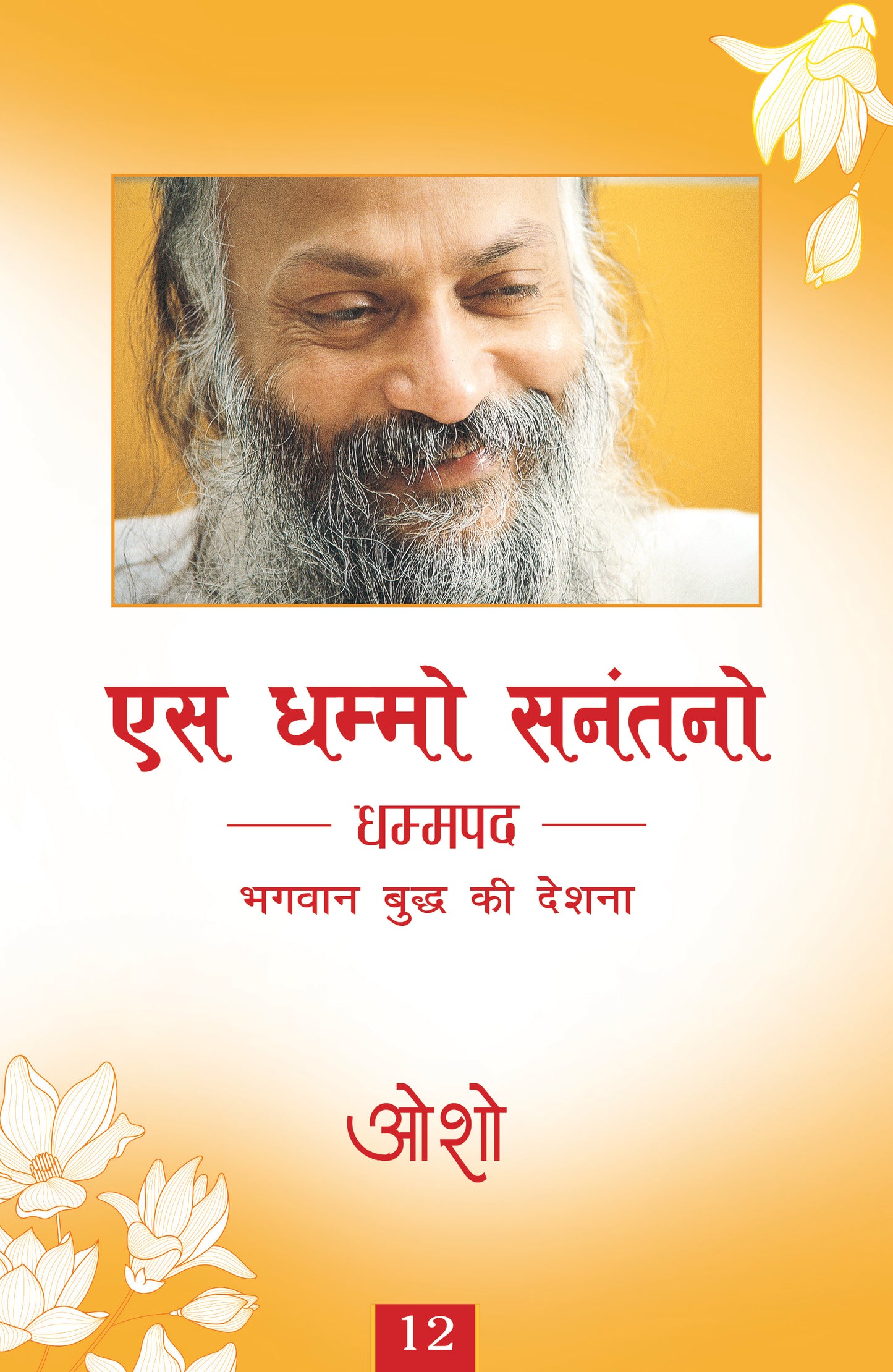 एस धम्मो सनंतनो धम्मपद भगवान बुद्ध की देशना 12 / भगवान श्री रजनीश