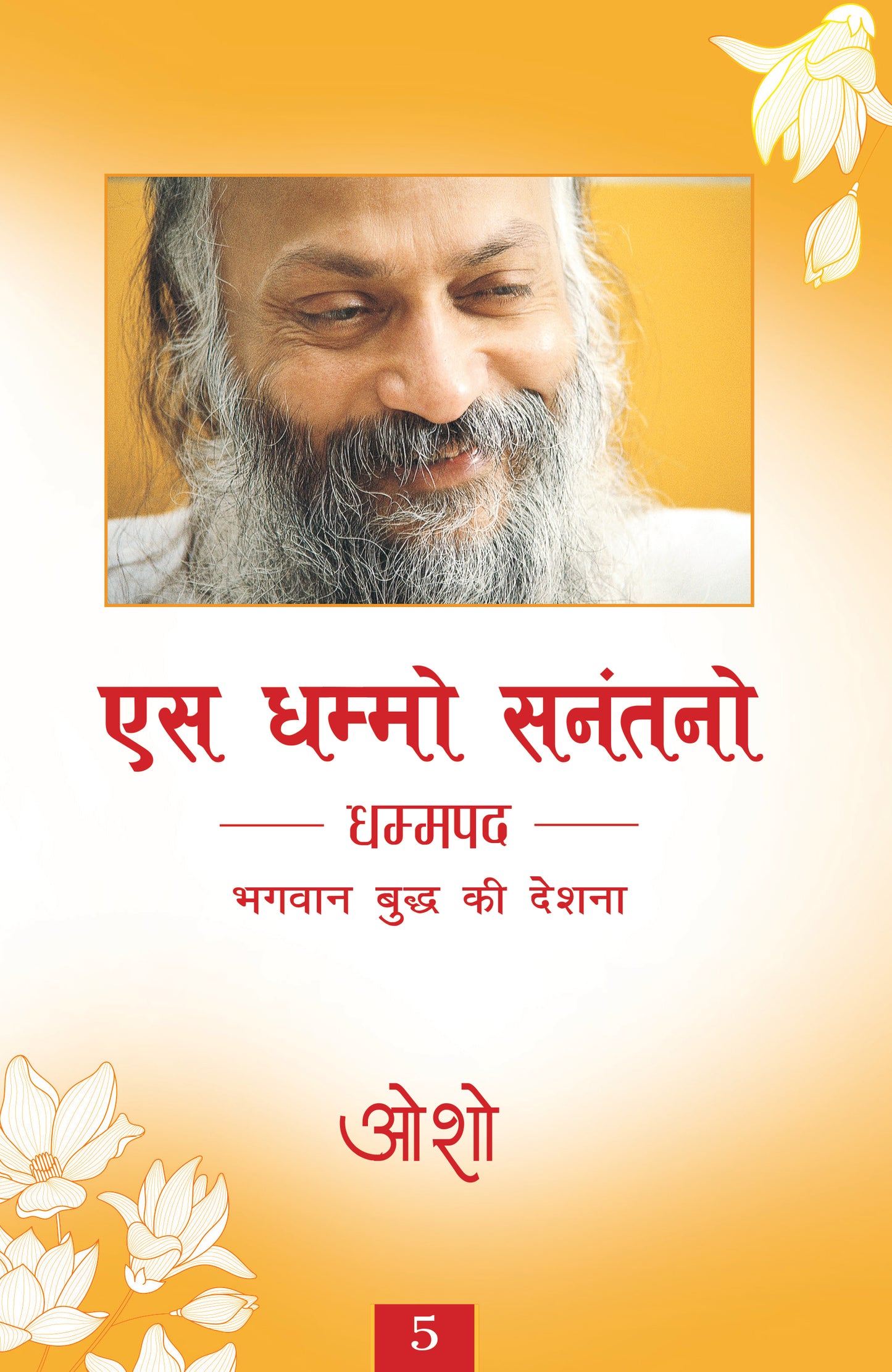 एस धम्मो सनंतनो धम्मपद भगवान बुद्ध की देशना 5 / भगवान श्री रजनीश