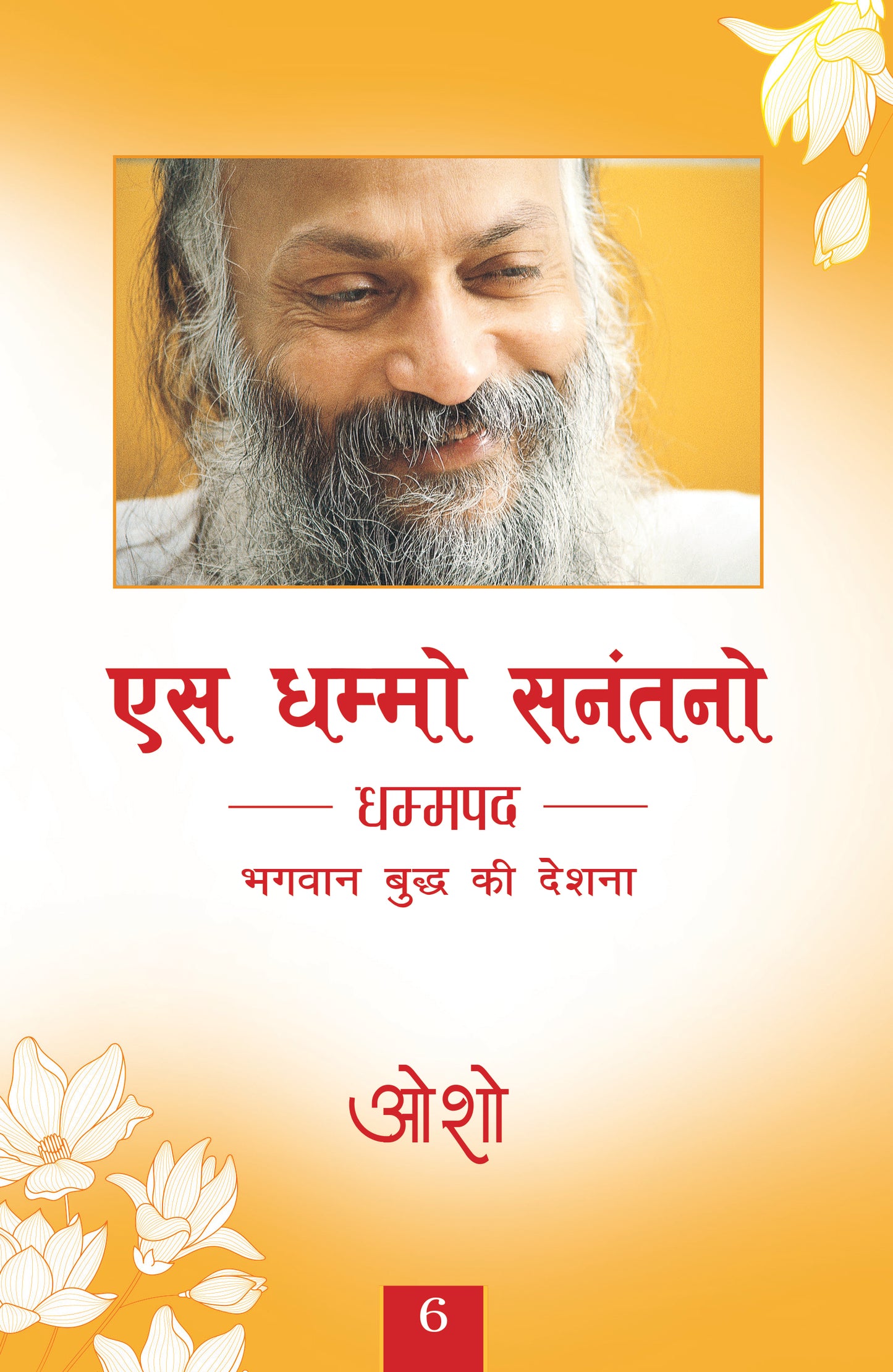 एस धम्मो सनंतनो धम्मपद भगवान बुद्ध की देशना 6 / भगवान श्री रजनीश