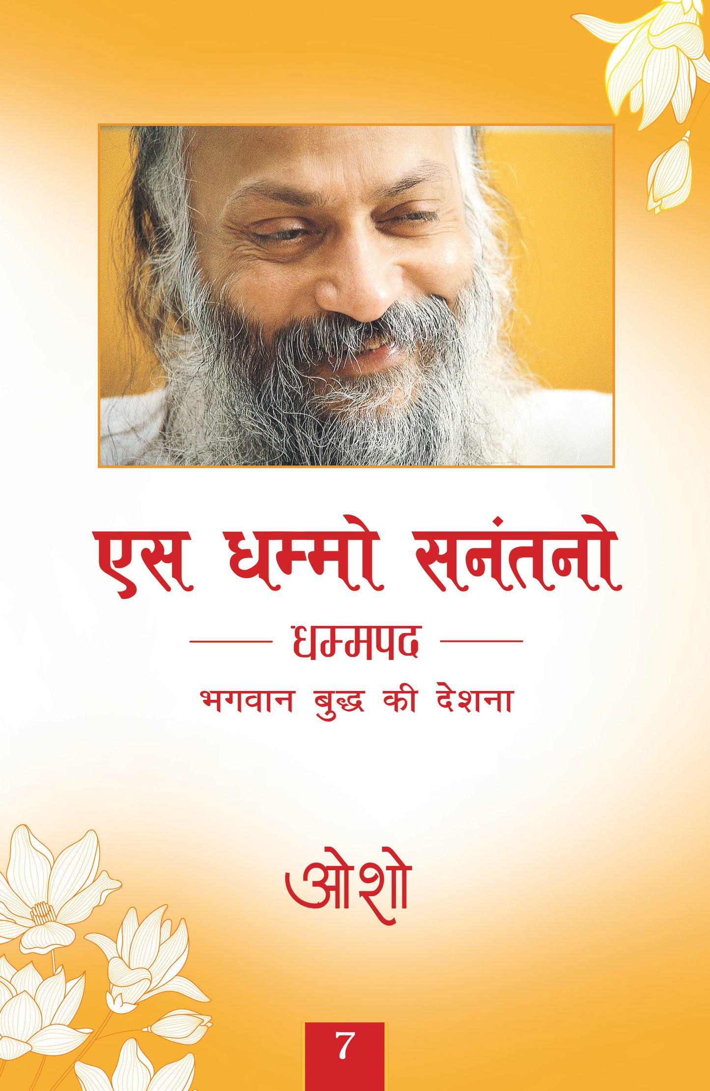 एस धम्मो सनंतनो धम्मपद भगवान बुद्ध की देशना 7 / भगवान श्री रजनीश