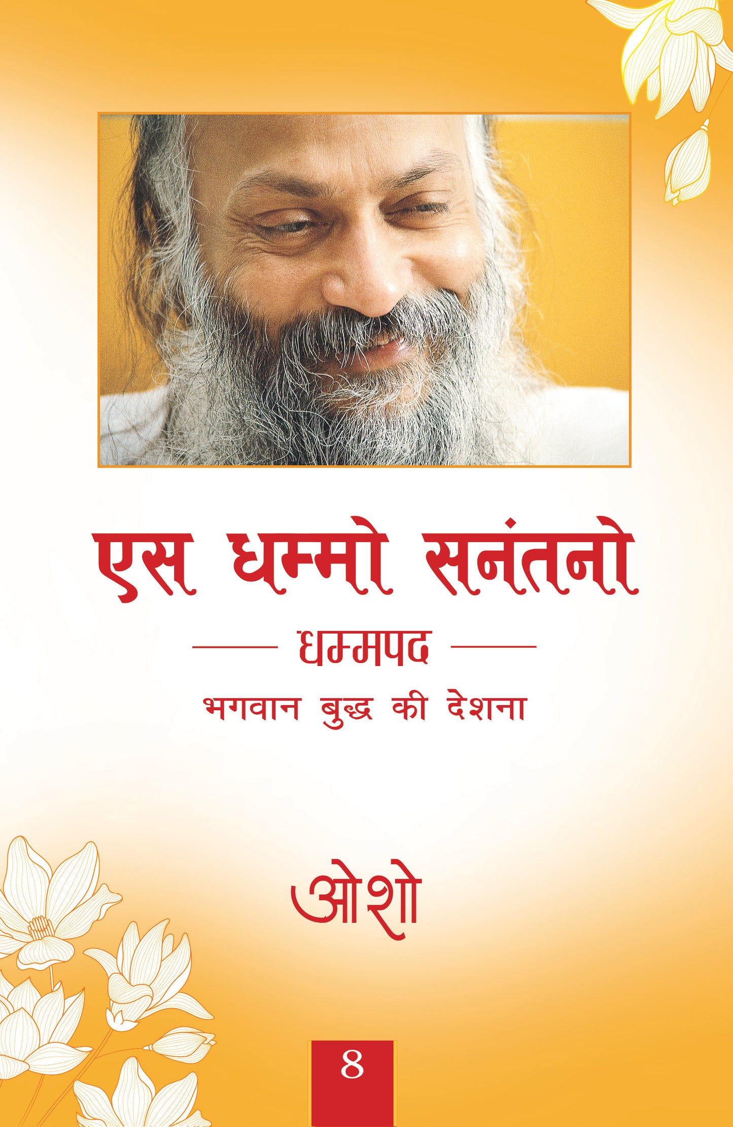 एस धम्मो सनंतनो धम्मपद भगवान बुद्ध की देशना 8 / भगवान श्री रजनीश
