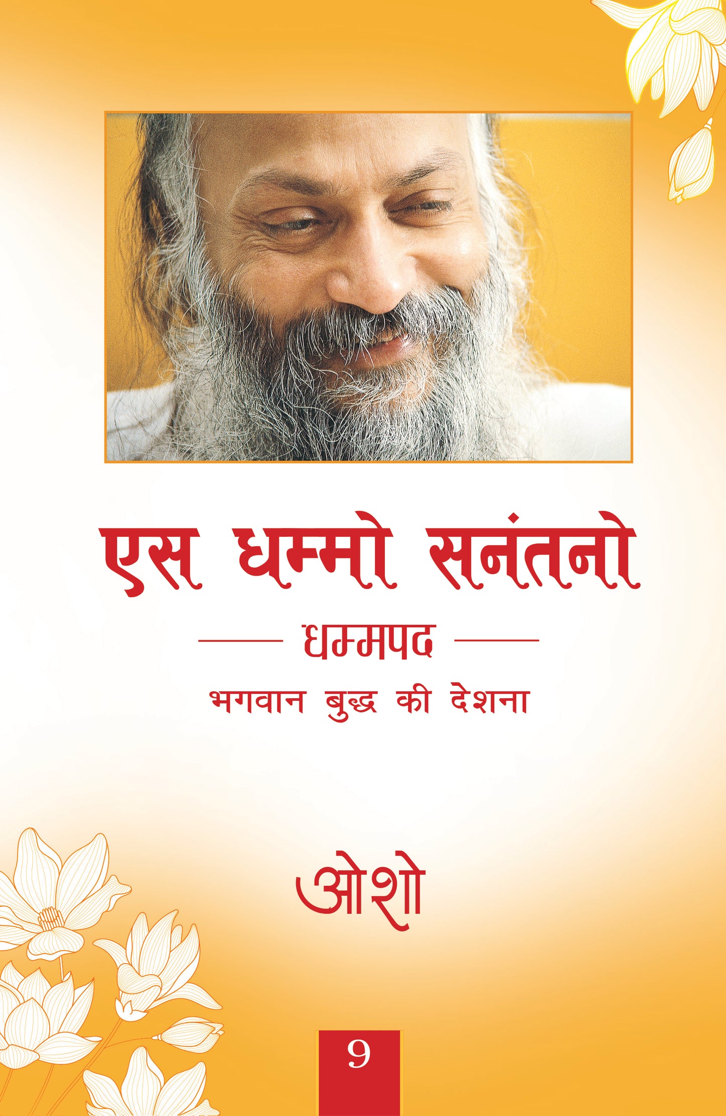 एस धम्मो सनंतनो धम्मपद भगवान बुद्ध की देशना 9 / भगवान श्री रजनीश