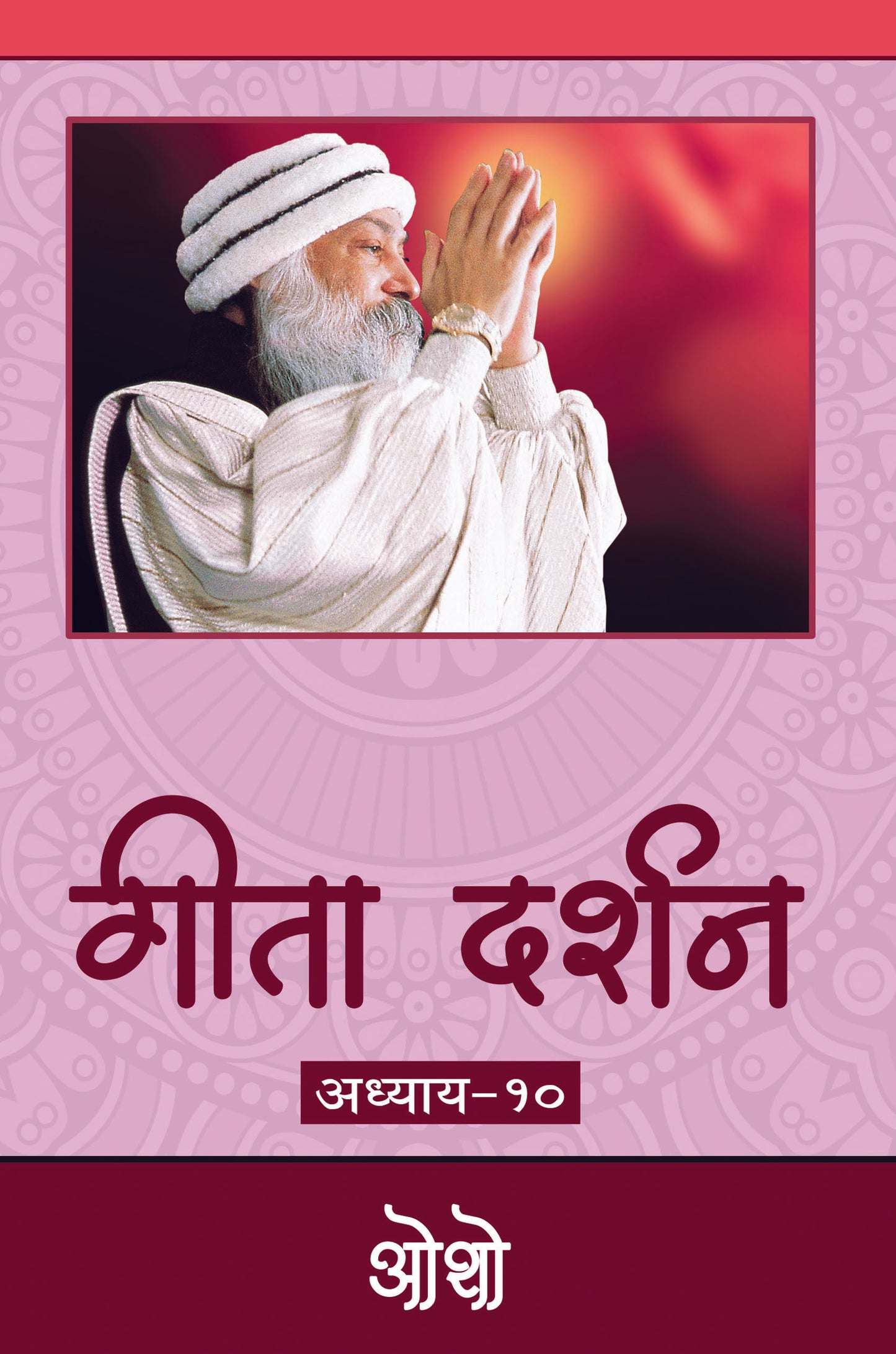 गीता दर्शन अध्याय-१० भगवान श्री रजनीश