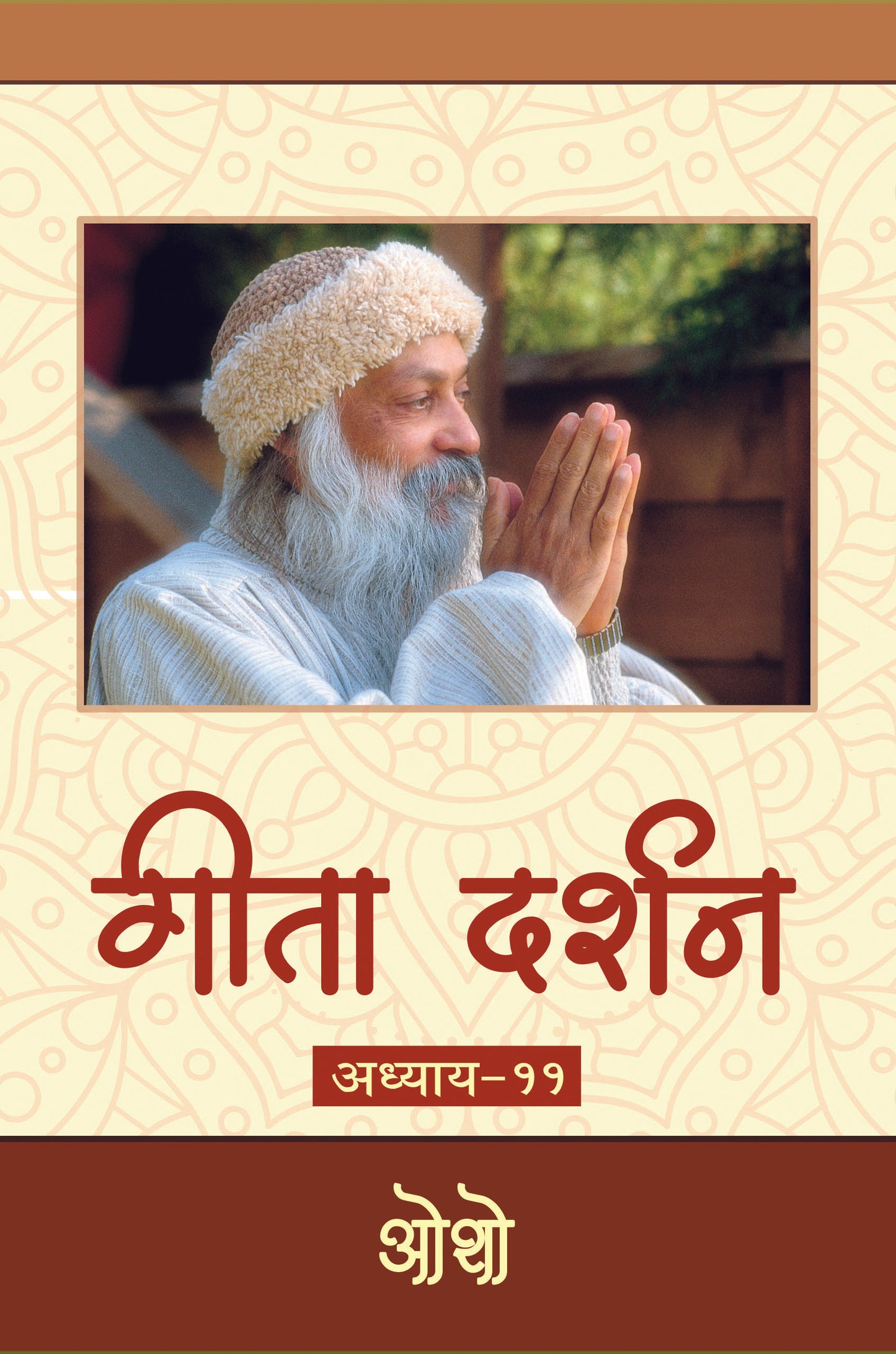 गीता दर्शन अध्याय-११ भगवान श्री रजनीश
