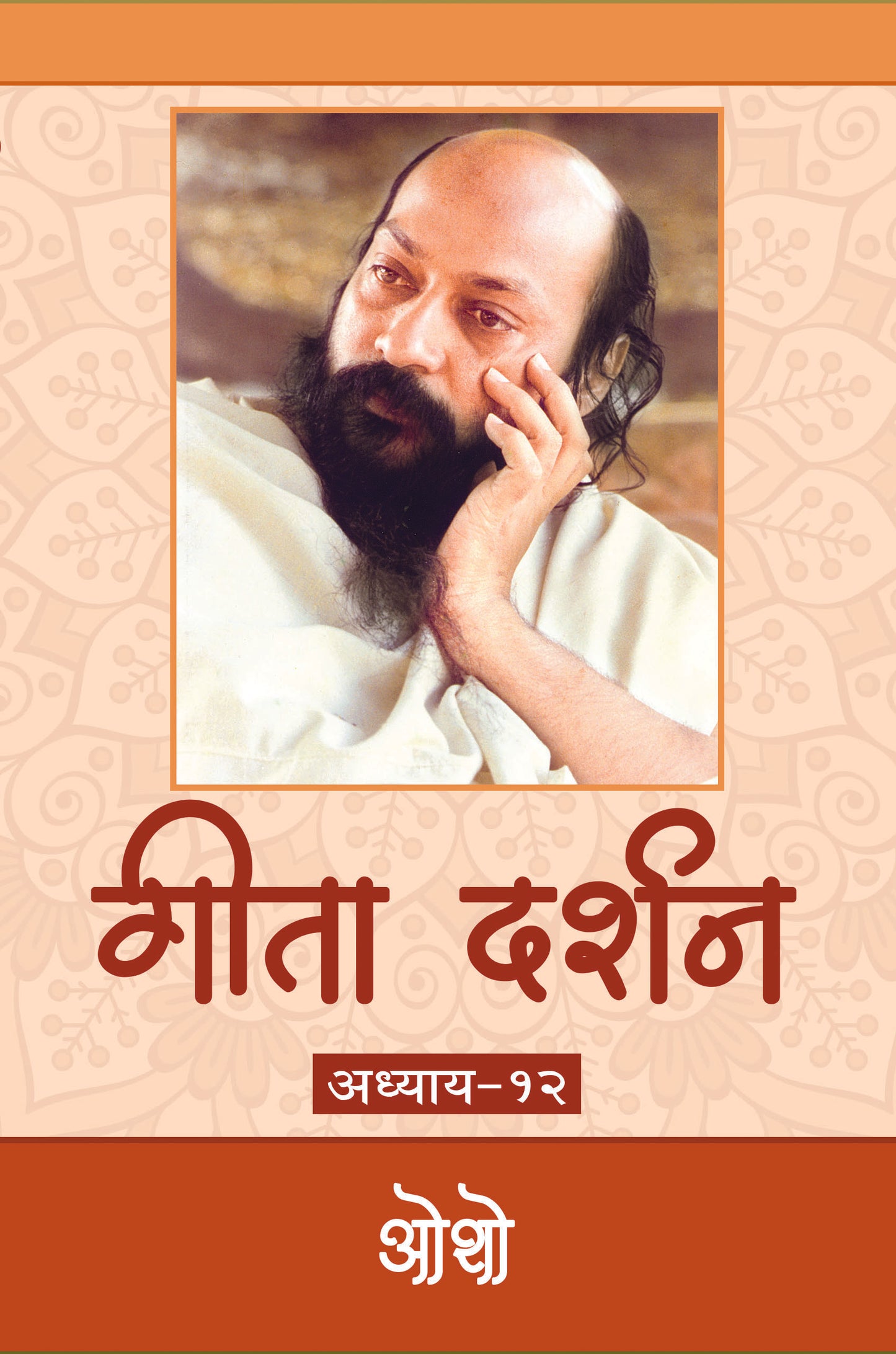 गीता दर्शन अध्याय-१२ भगवान श्री रजनीश
