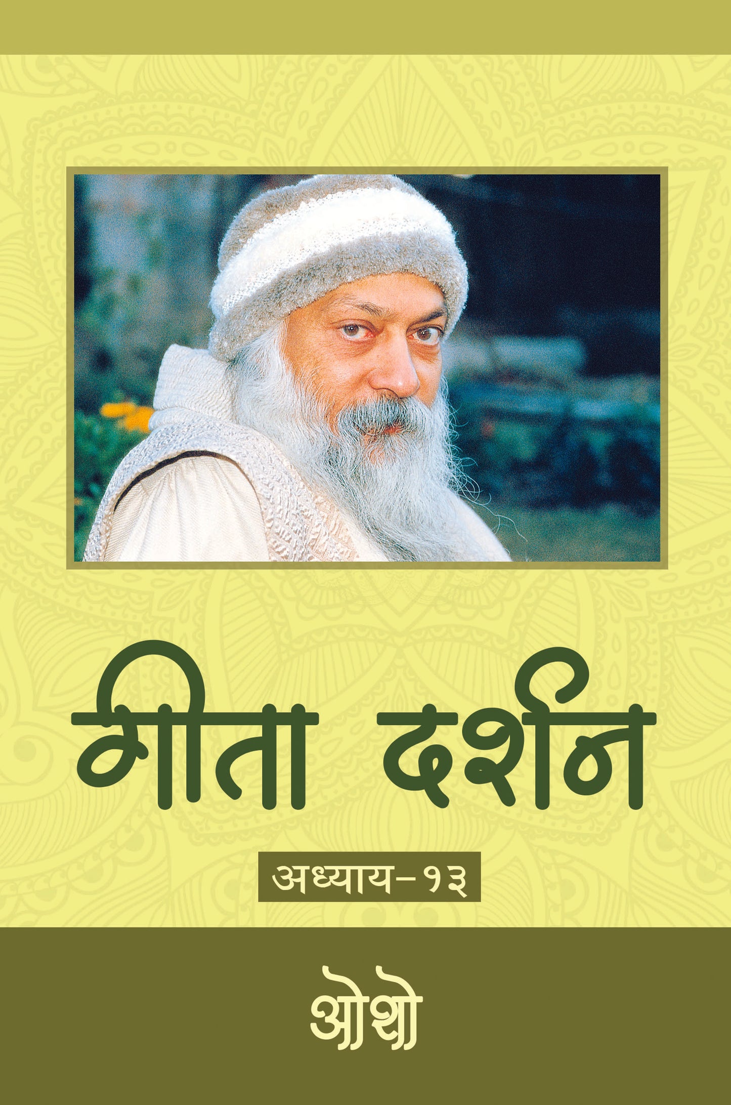 गीता दर्शन अध्याय-१३ भगवान श्री रजनीश