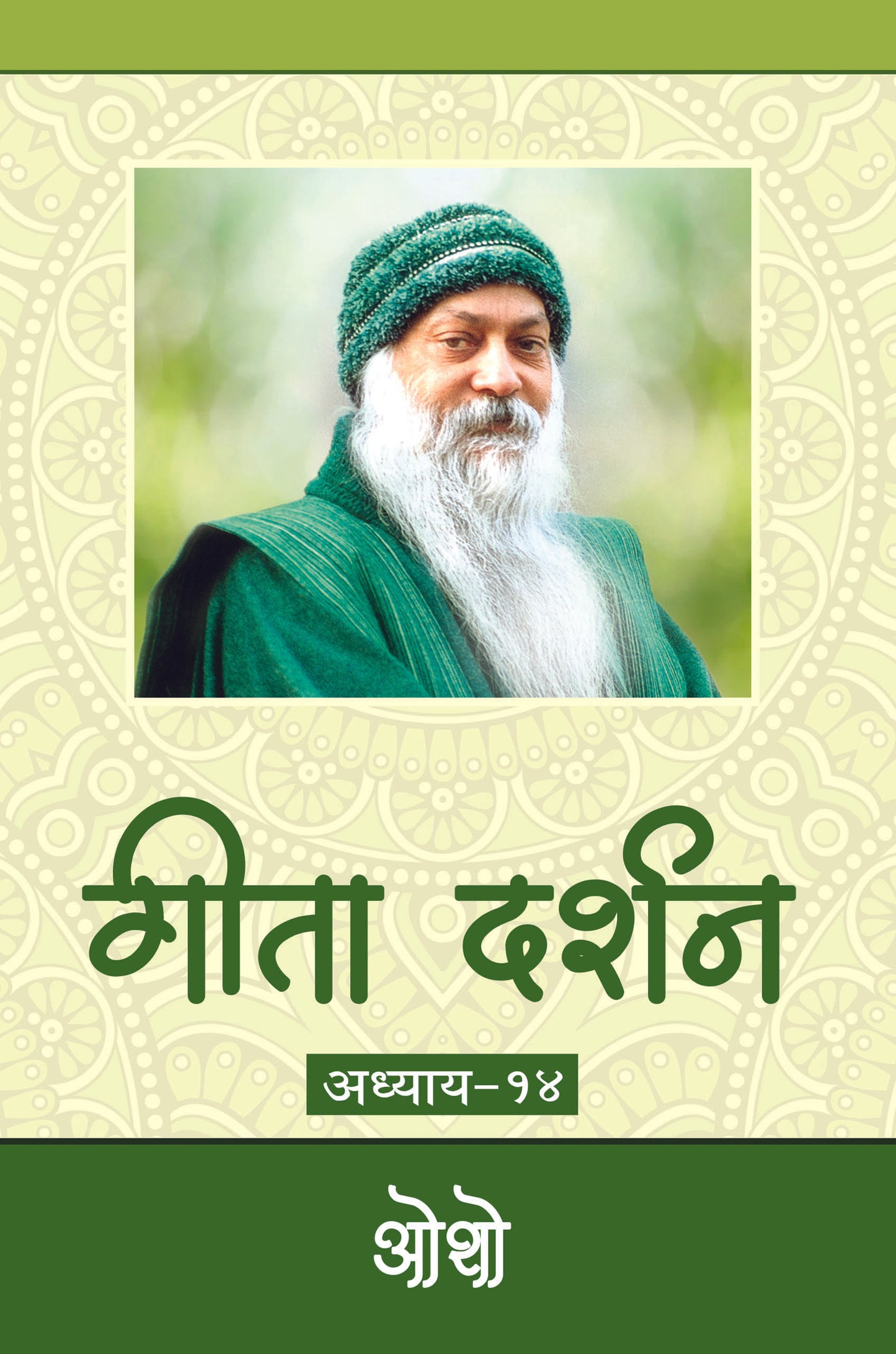 गीता दर्शन अध्याय-१४ भगवान श्री रजनीश