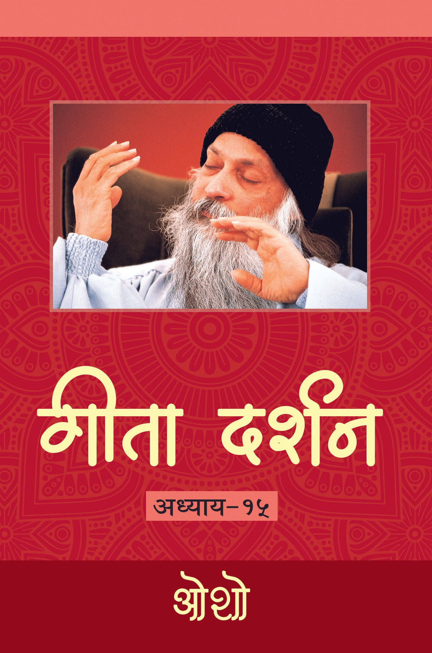 गीता दर्शन अध्याय-१५ भगवान श्री रजनीश