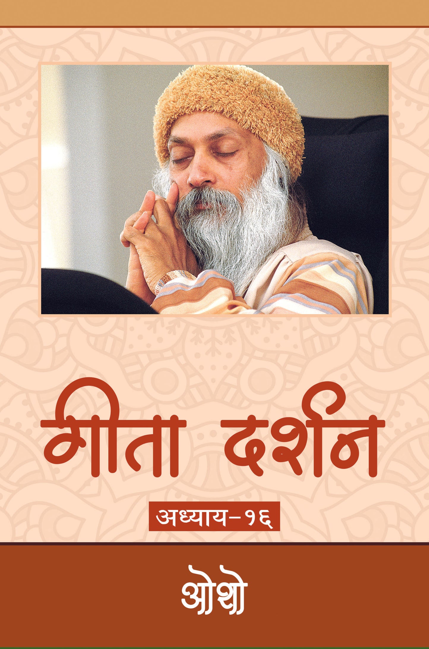 गीता दर्शन अध्याय-१६ भगवान श्री रजनीश