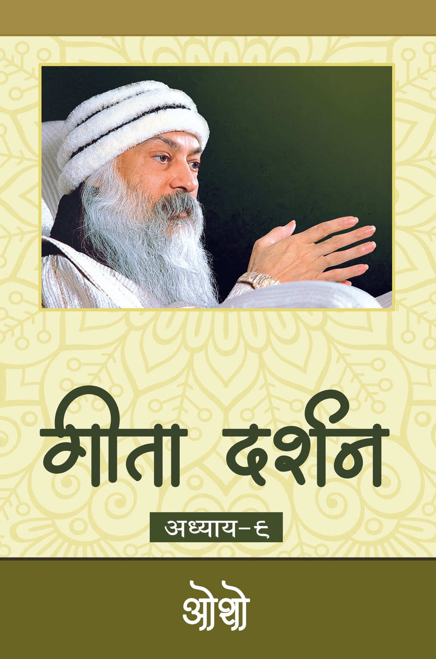 गीता दर्शन अध्याय-९ भगवान श्री रजनीश