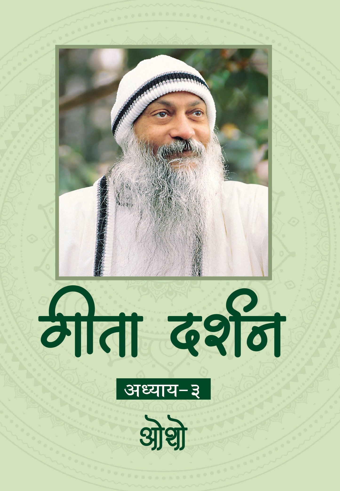 गीता दर्शन अध्याय-३