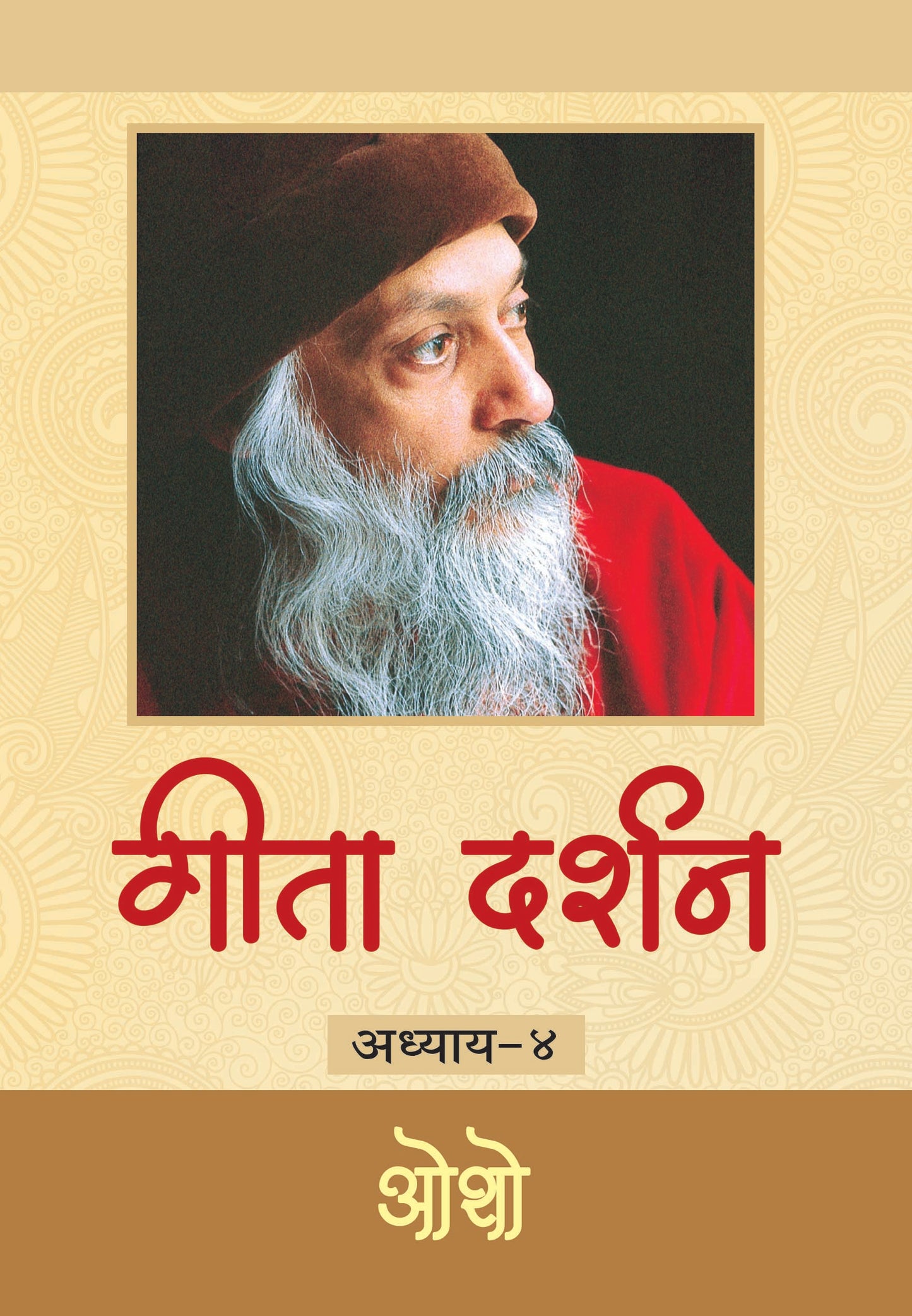 गीता दर्शन अध्याय-४ भगवान श्री रजनीश