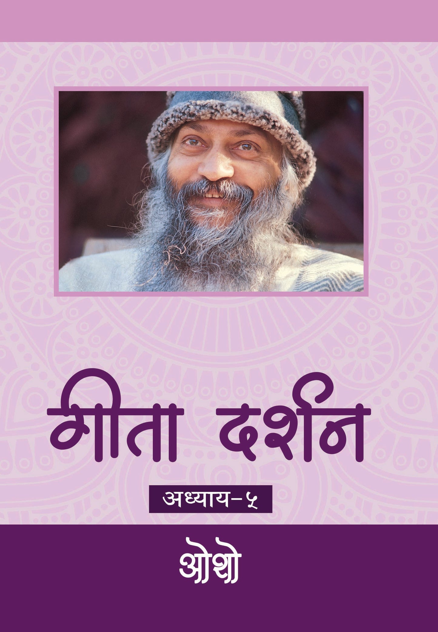 गीता दर्शन अध्याय-५ भगवान श्री रजनीश