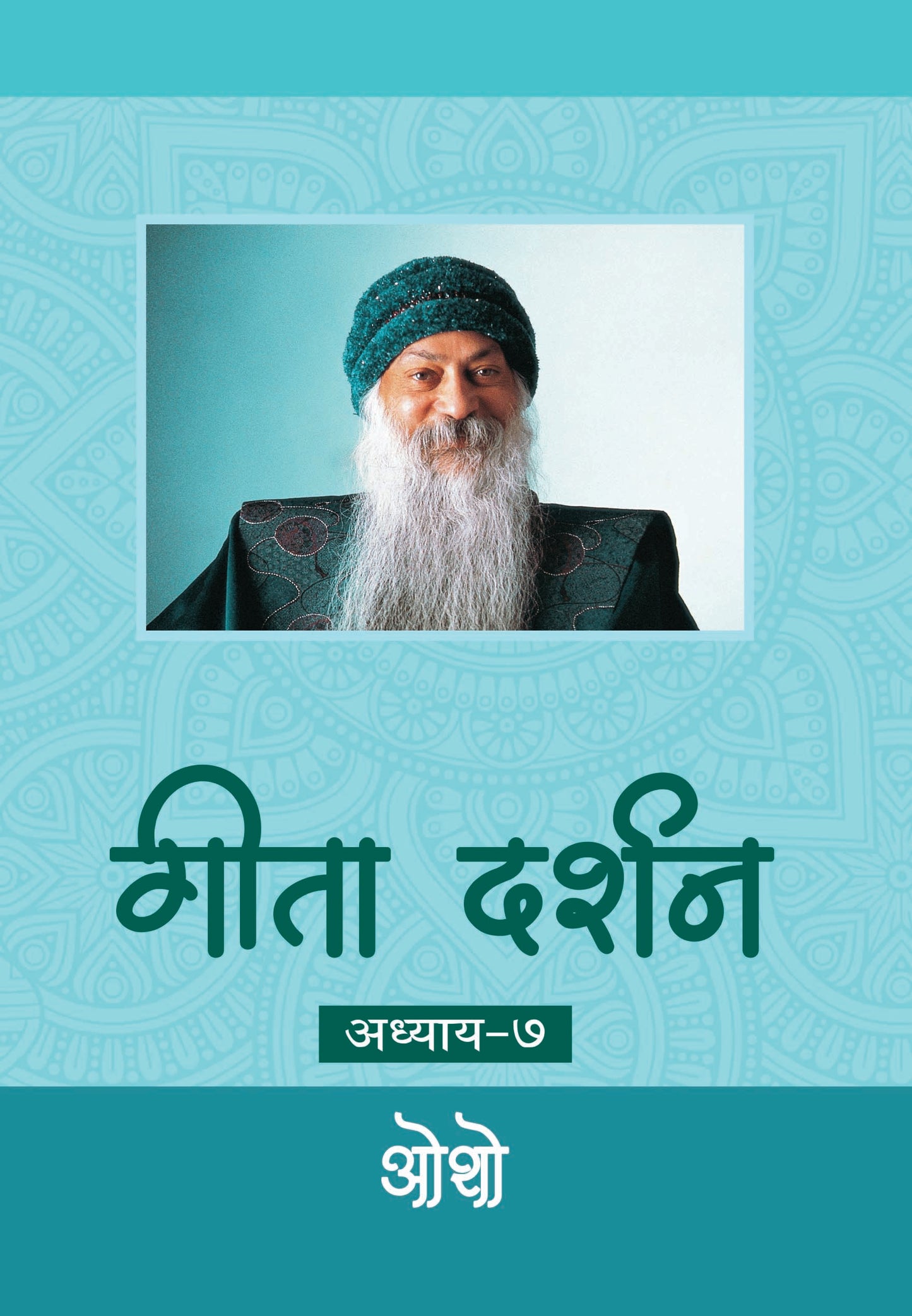 गीता दर्शन अध्याय-७ भगवान श्री रजनीश