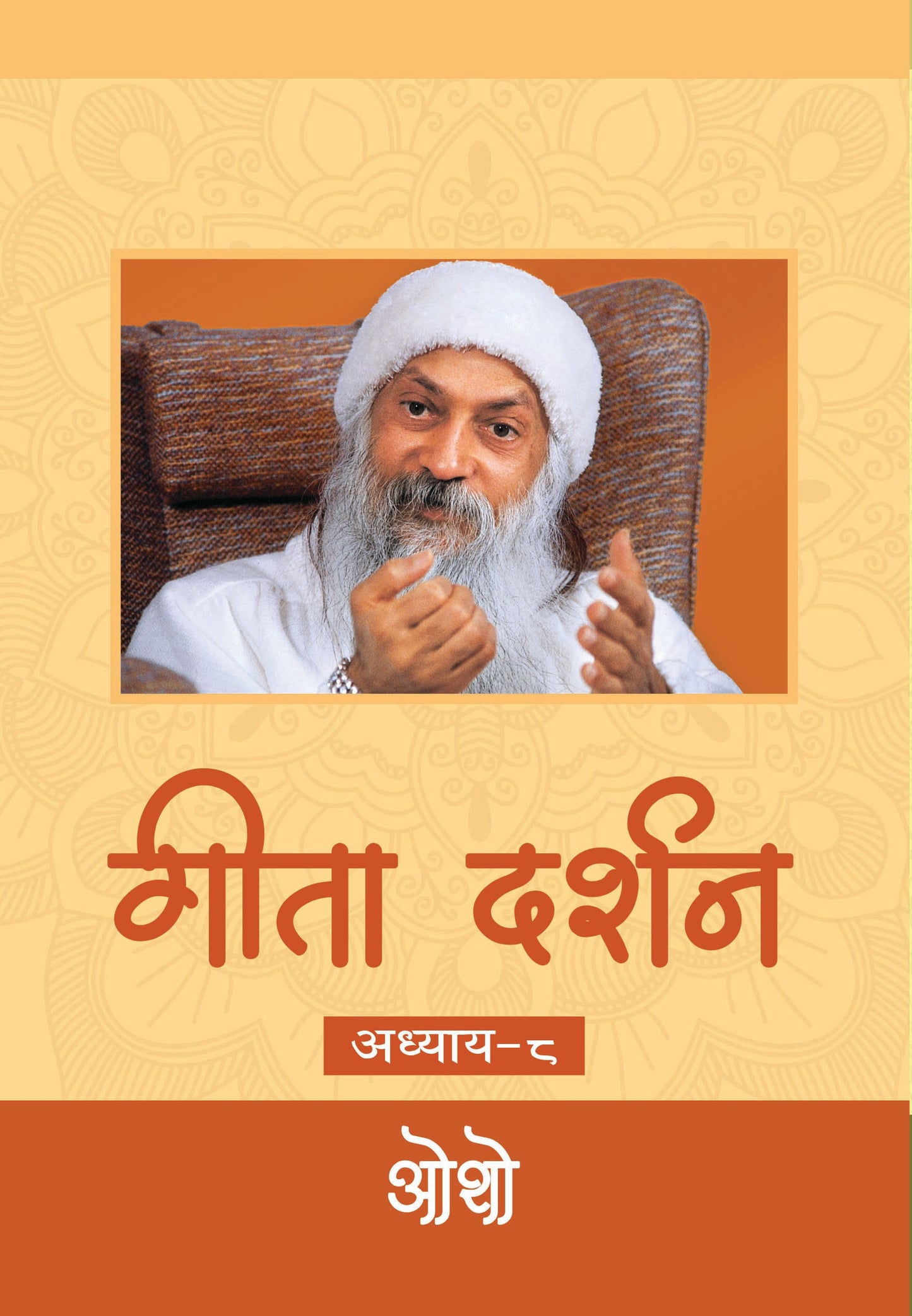 गीता दर्शन अध्याय-८ भगवान श्री रजनीश