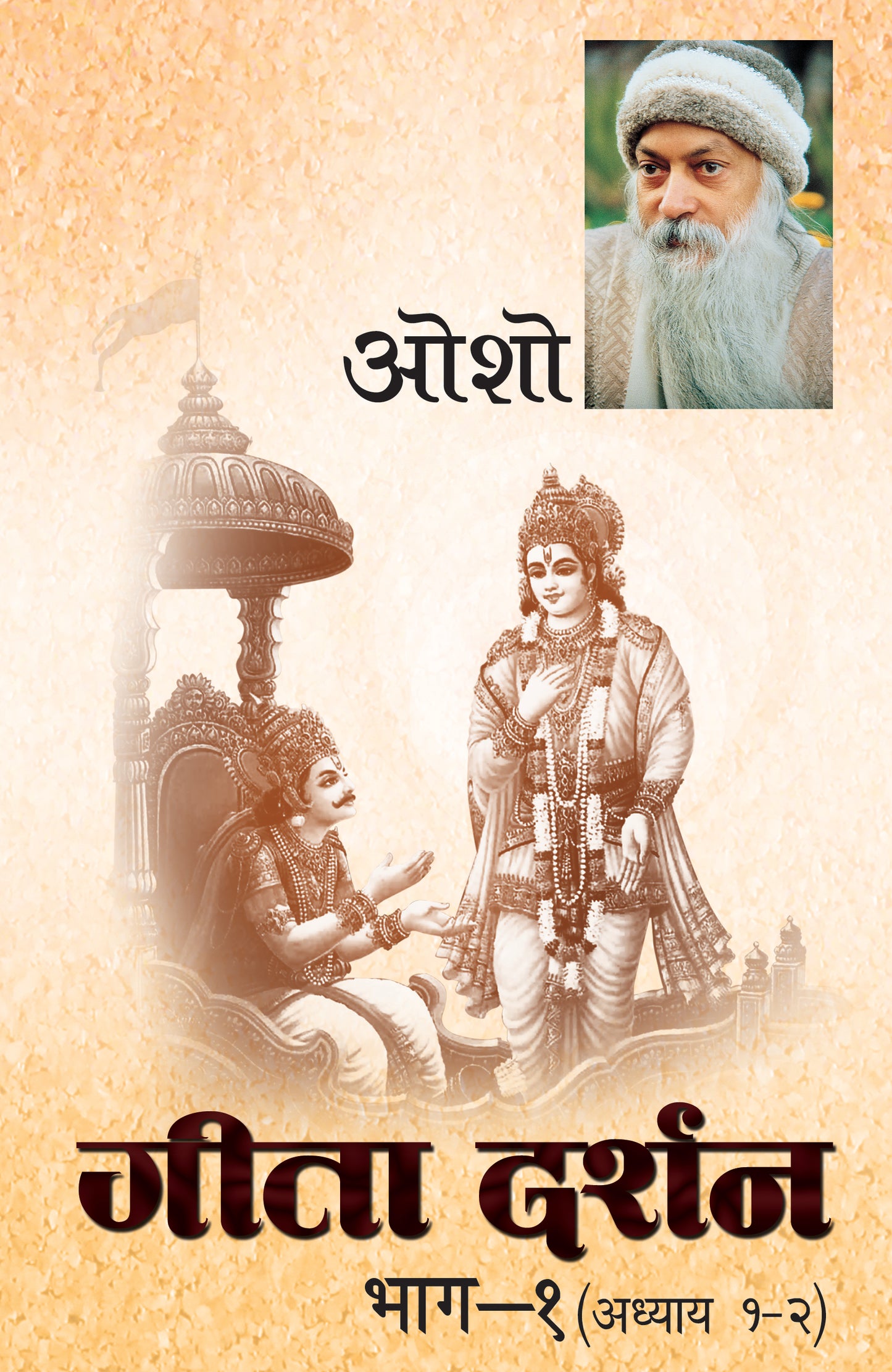 गीता दर्शन भाग-१ (अध्याय १-२)