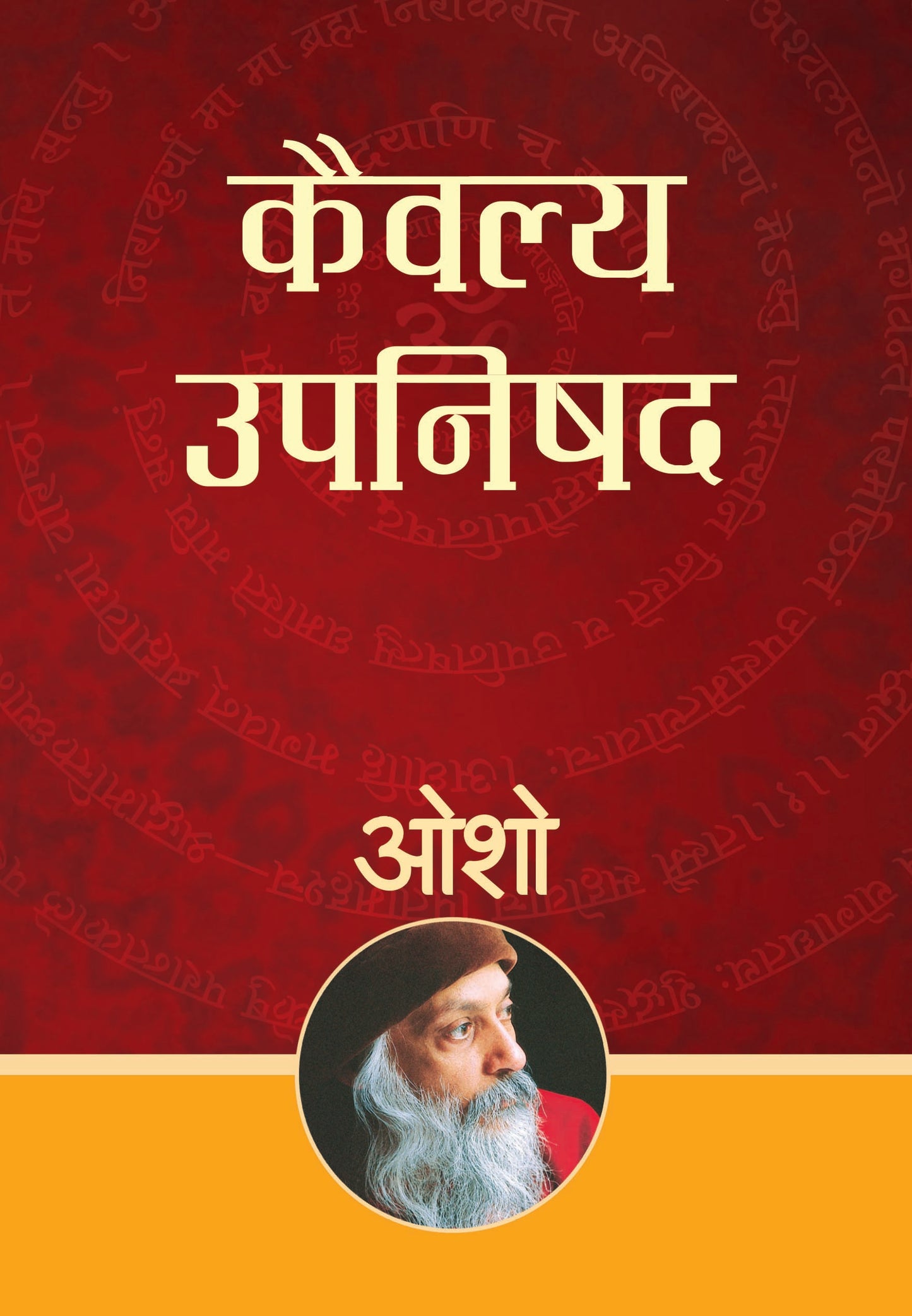 Kaivalya Upanishad