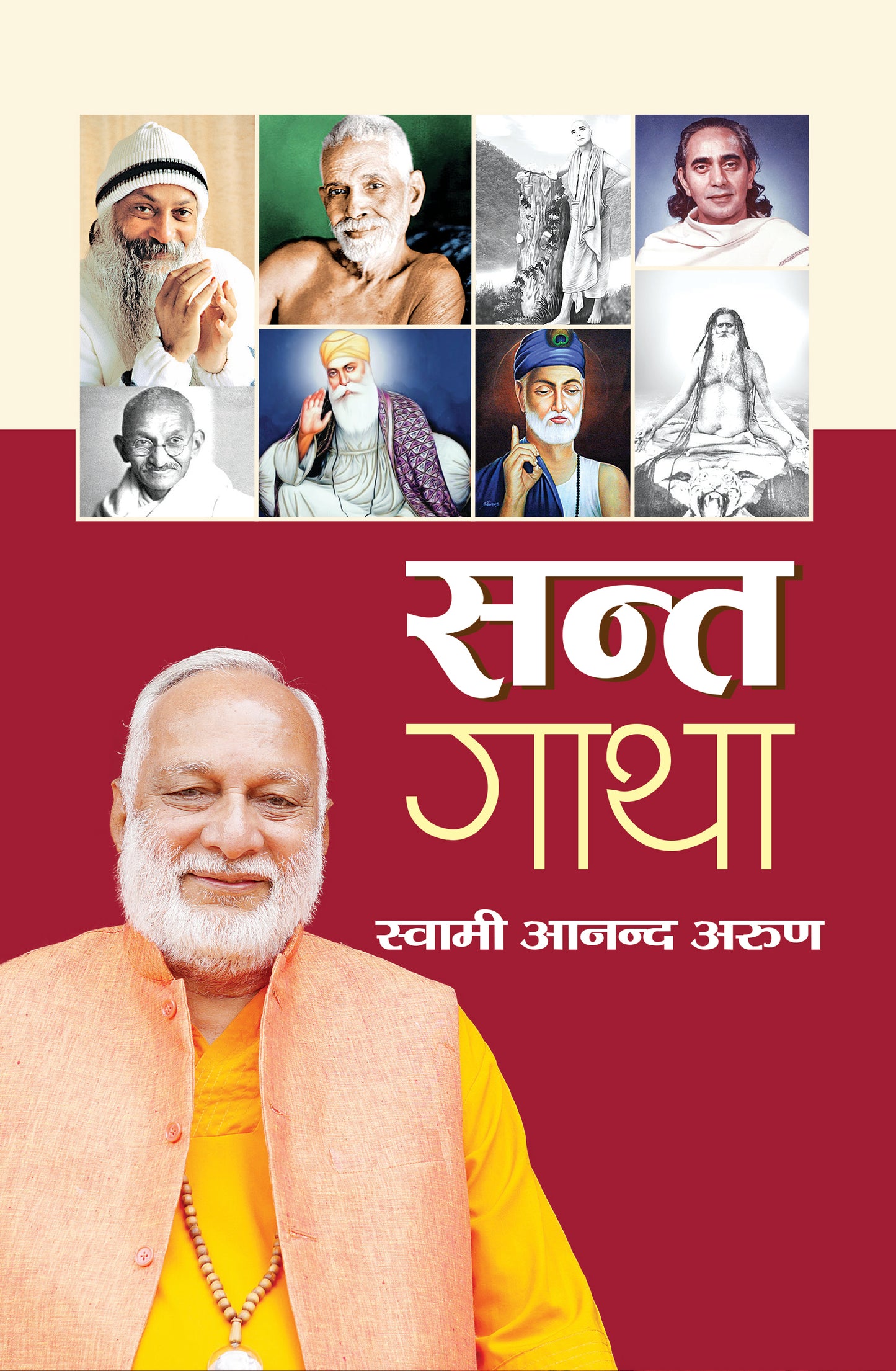 सन्त गाथा - स्वामी आनंद अरुण