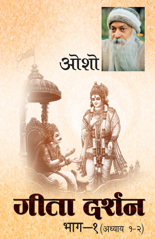 गीता दर्शन  भाग-१ (अध्याय १-२)