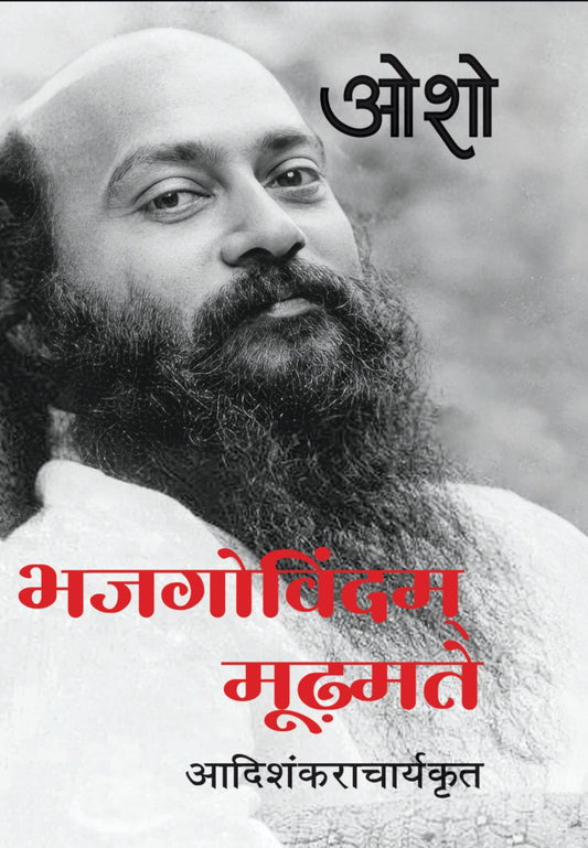 भजगोविंदम् मूढ़मते आदिशंकराचार्यकृत