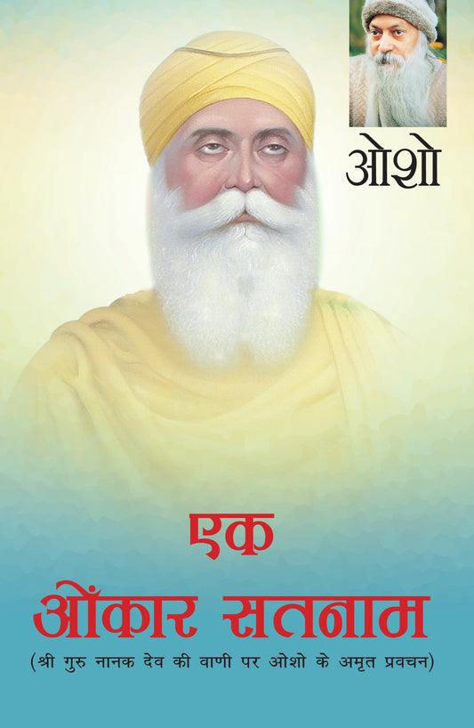 Ek Omkaar Satanaam